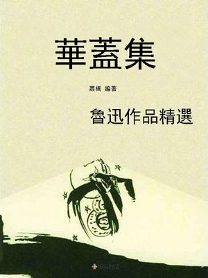 cover image of 華蓋集 魯迅作品精選